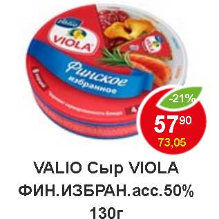 Акция - Valio Сыр Viola Фин. Избран. плав 50%