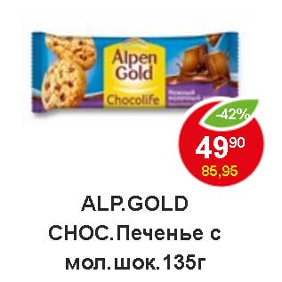 Акция - Alp. Gold Choc. Печенье с мол. шок.