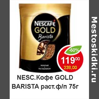 Акция - Nesc. кофе Gold Barista раст. ф/п