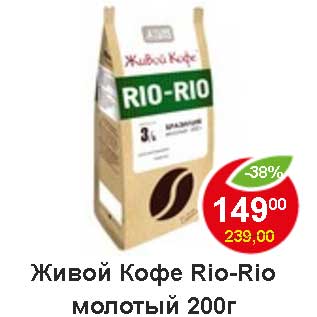 Акция - Живой Кофе Rio-Rio молотый