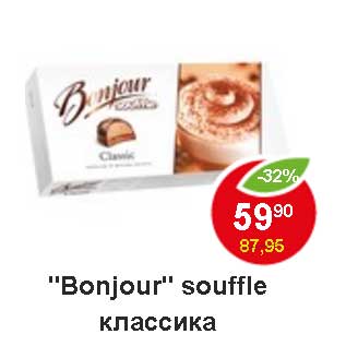 Акция - "Bonjour souffle" классика