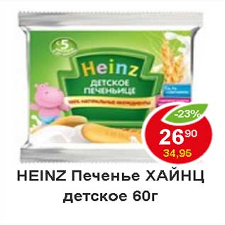 Акция - Heinz печенье Хайнц детское