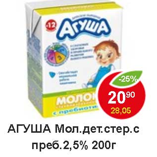 Акция - Агуша мол. дет. стер. с преб. 2,5%
