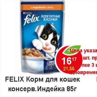 Акция - Felix корм для кошек консерв. Индейка