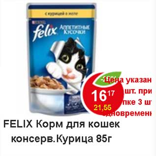 Акция - Felix корм для кошек консерв. курица