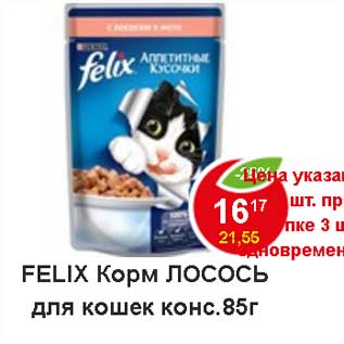 Акция - Felix корм для кошек консерв. лосось