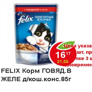 Акция - Felix корм для кошек консерв. говяд.в желе