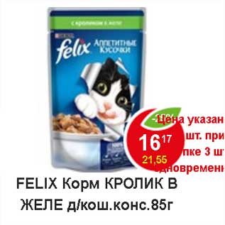 Акция - Felix корм для кошек консерв. кролик .в желе