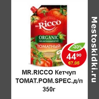 Акция - Mr. Ricco Кетчуп томат. Ром. Spec д/п