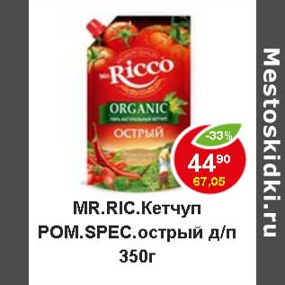 Акция - Mr. Ricco Кетчуп Ром. Spec острый д/п