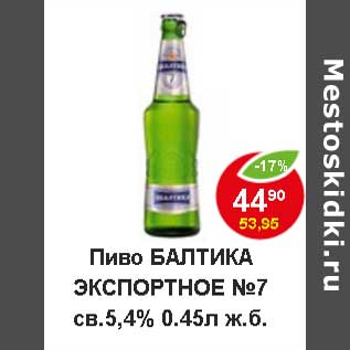 Акция - Пиво Балтика Экспортное №7 св.5,4%