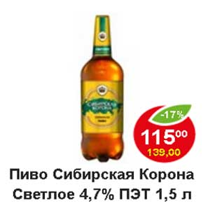 Акция - Пиво Сибирская Корона Светлое 4,7%