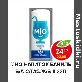 Акция - Мио напиток ваниль б/а с/газ ж/б
