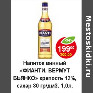 Акция - Напиток винный "Фианти. Вермут Бьянко" крепость 12%, сахар 80 гр/дм3