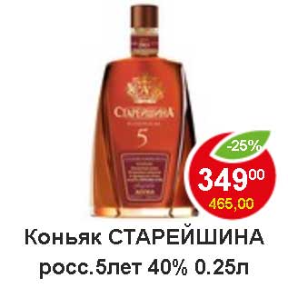 Акция - Коньяк Старейшина росс. 5 лет 40%