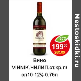 Акция - Вино Vinnik Чилип. ст. кр. п/сл 10-12%