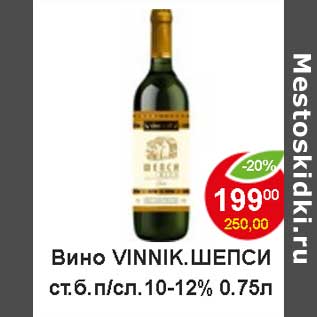 Акция - Вино Vinnik Шепси ст.б.п/сл. 10-12%