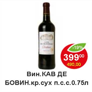 Акция - Вино Кав Де Бовин. кр. сух. п.с. с.