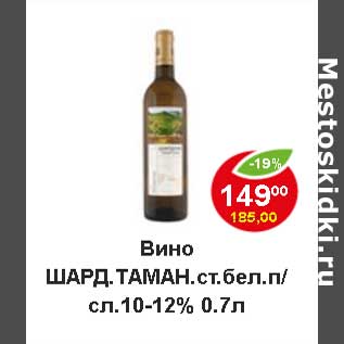 Акция - Вино Шард. Таман. ст. бел. п/сл. 10-12%