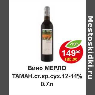 Акция - Вино Мерло Таман. ст. кр. сух. 12-14%