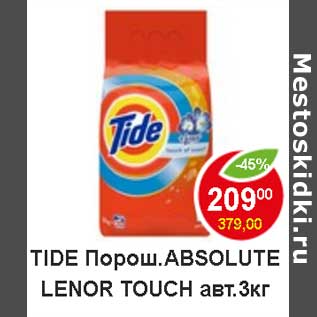 Акция - Tide порош. Absolute Lenor Touch авт.