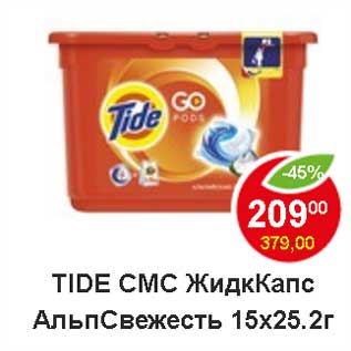 Акция - Tide Смс ЖидкКапс АльпСвежесть