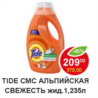 Акция - Tide Смс АльпСвежесть жид.