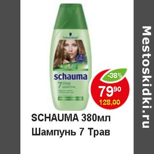 Акция - Schauma Шампунь 7 трав