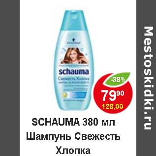 Акция - Schauma Шампунь свежесть хлопка