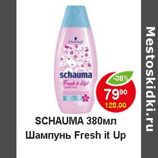 Акция - Schauma Шампунь Fresh it Up