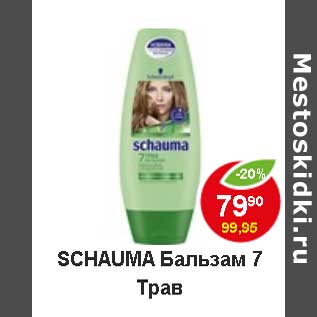 Акция - Schauma Бальзам 7 трав