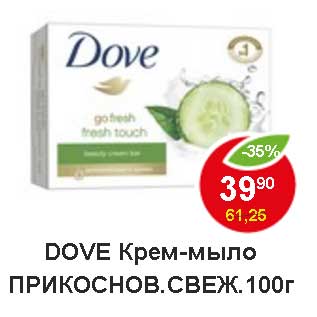 Акция - Dove крем-мыло Прикоснов. свеж.