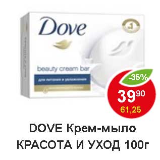 Акция - Dove крем-мыло Красота и уход