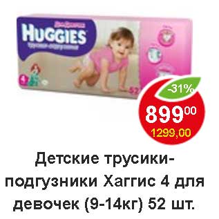 Акция - Детские трусики-подгузники Хаггис 4 для девочек (9-14 кг)