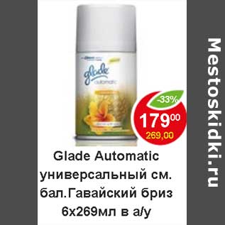 Акция - Glade Automatic универсальный см. бал. Гавайский бриз