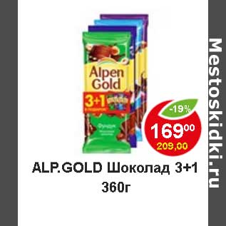 Акция - Alp. Gold шоколад 3+1
