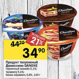 Акция - Продукт творожный Даниссимо Danone