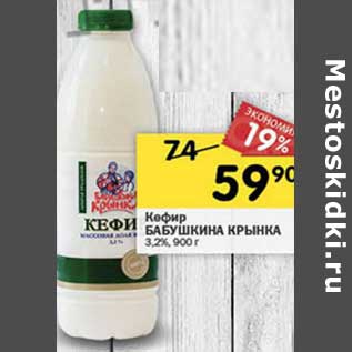 Акция - Кефир Большая крынка 3,2%