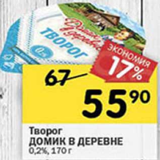 Акция - Творог Домик в деревне 0,2%