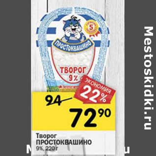 Акция - Творог Простоквашино 9%