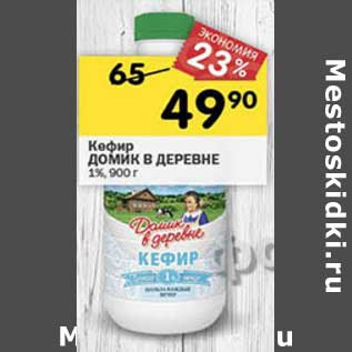 Акция - Кефир Домик в деревне 1%