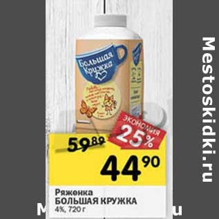 Акция - Ряженка Большая Кружка 4%