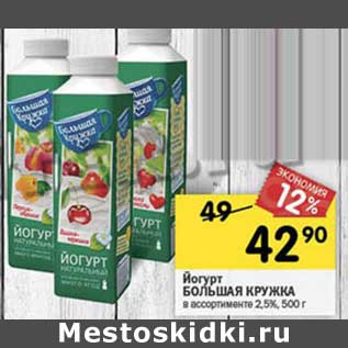 Акция - Йогурт Большая кружка 2,5%