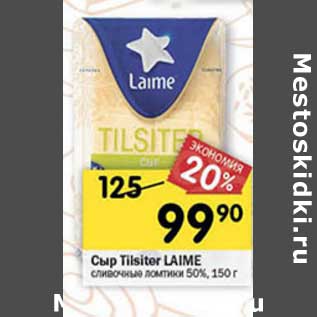 Акция - Сыр Tilsiter Laime сливочные ломтики 50%