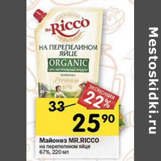 Акция - Майонез Mr. Ricco на перепелином яйце 67%