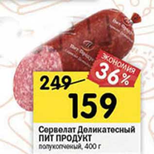Акция - Сервелат Деликатесный Пит Продукт
