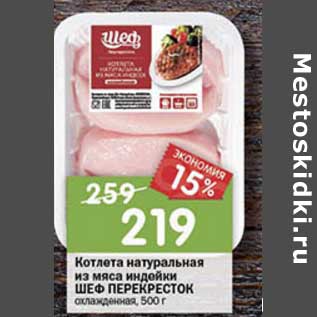 Акция - Котлета натуральная из мяса инлдейки Шеф Перекресток