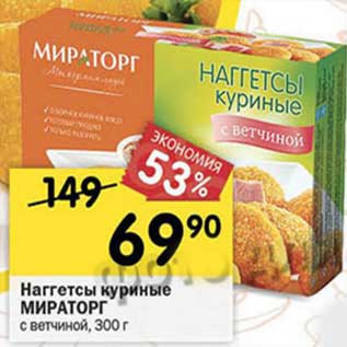 Акция - Наггетсы куриные Мираторг