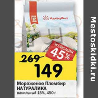 Акция - Мороженое Пломбир Натуралика ванильный 15%