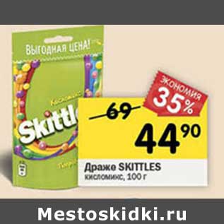 Акция - Драже Skittles кисломикс